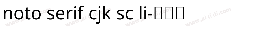 noto serif cjk sc li字体转换